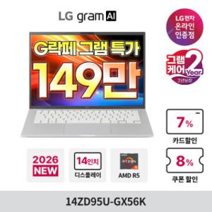 LG그램 AI 14ZD95U-GX56K 최종 149만+그램케어 14인치 AMD AI 고르곤 노트북