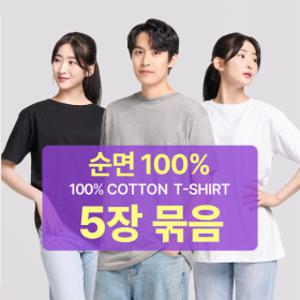 5장1세트 남성 여성 순면100% 무지 라운드 반팔 무지티 기본티 티셔츠 흰티 면티 반팔티
