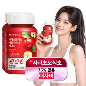 애사비 알약 캡슐 형태 애플사이다비니거 유기농 사과초모식초 유기산 초산균 650mgx90정 3개