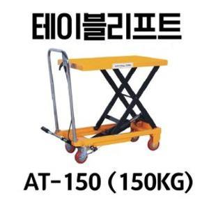 테이블리프트 리프트트럭 유압리프트 AT-150 (150kg)