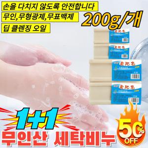 1+1 무인산 세탁비누 200g/개 수제비누 애벌빨래 천연비누 -친화형 세탁비누 업소용 세탁비누