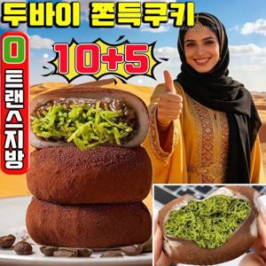 빠른 배송 두바이 쫀득쿠키 두바이 초콜릿 피스타치오 스프레드 찹쌀떡 두바이 모찌 쫀득볼 초콜릿 모찌쿠