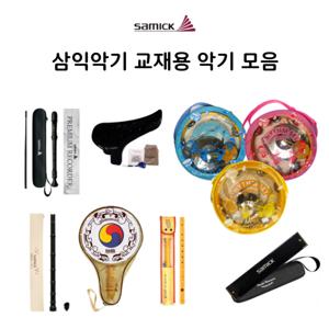 화신뮤직 삼익악기 학습용 교재용 악기 모음전-리코더 단소 오카리나