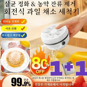 1+1손을 해방하다자동 과일 및 채소 세척기 휴대용 다기능 자동 야채 세척기 잔류물 제거 세척기 과일