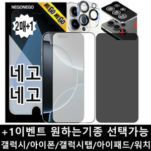 네고네고 전기종 강화유리 투명/사생활 갤럭시 S26 S25 플러스 울트라 플립7 폴드7 아이폰 17 16 프로맥스