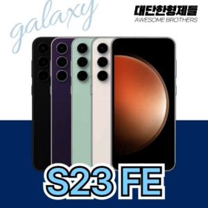 특S급 삼성 갤럭시 S23FE (SM-S711) 자급제 공기계 알뜰폰 무약정 3사호환 중고폰 256GB 특S급 책임교환제