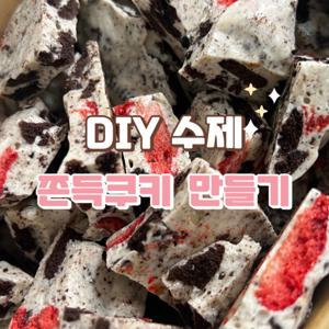 내가 직접 만드는 쫀득쿠키 만들기세트 딸기오레오 빼빼로데이 발렌타인데이 선물