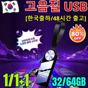 1/1+1 업그레이드된 무손실 음악 USB 차량용 음악 usb고품질 인기곡 usb usb 음악 노래 모음