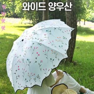 자외선 UV차단 와이드 양우산 꽃무늬 양산 암막 초경량 우산 (2개이상 추가할인)