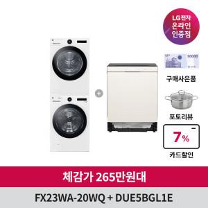 LG 트롬 세탁기건조기 세트 + LG 디오스 오브제컬렉션 식기세척기 (FX23WA-20WQ + DUE5BGL1E)