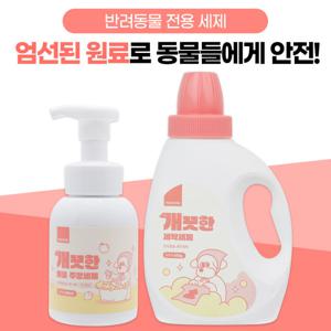 개끗한 주방세제 + 세탁세제 SET  반려동물 강아지 고양이 밥그릇 세제
