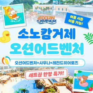 |경남| 소노캄 거제 한정 세트권 오션어드벤처 4회+사우나 4회+레전드히어로즈 2회 (~26/10/11)
