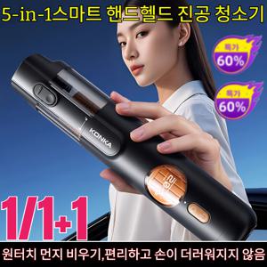 1/1+199% 청결 효과5-in-1 스마트 핸드헬드 진공 청소기/차량/가정/애완동물세 가지 용도