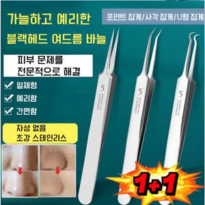 1+1 프로페셔널 블랙헤드 바늘 블랙헤드 제거 핀셋 고정밀 고경도 세포 집게
