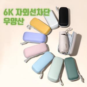 초경량 UV차단 미니 우산 양산 암막 5단 양우산 (2개이상추가할인)