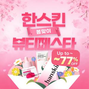 (~77%봄맞이 초특가/선착순증정) 한스킨 BEST 3월 뷰티페스타 (아이크림/클렌징오일/비비/쿠션/앰플)