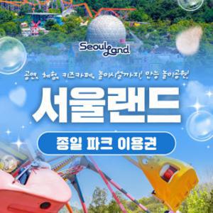 (당일사용/문자발송) 과천 서울랜드 종일 파크 이용권 /놀이공원/테마파크/나들이/가족/여행/소풍/현장학습