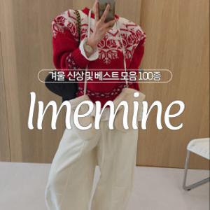 (10%) 50550원~ 브리치x아이미마인 꾸안꾸/빅사이즈/셔츠/패딩자켓/가디건/청바지/긴팔/맨투맨