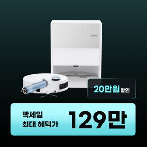 (빡세일 129만) 드리미 아쿠아10 울트라 롤러형 물걸레 로봇청소기