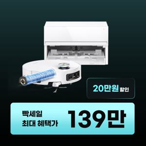(빡세일 139만) 드리미 아쿠아10 울트라 롤러 마스터 물걸레 로봇청소기