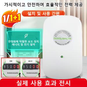 1/1+1 전기요금 최대 90% 절약할 수 있는 가전 전기절전기 스마트전기절감기 스마트 절전효율