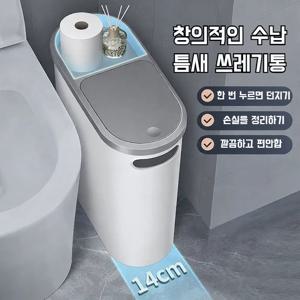 주방 틈새 휴지통 틈새 수납 화장실통 거실 압착식 휴지통 뚜껑 휴지통 화장실 욕실 휴지통