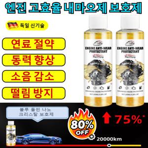 독일최신기술 1+1 엔진 마모 방지 보호제 기적의 엔진 복원 코팅제 엔진 마모 방지제 엔진오일 첨가제