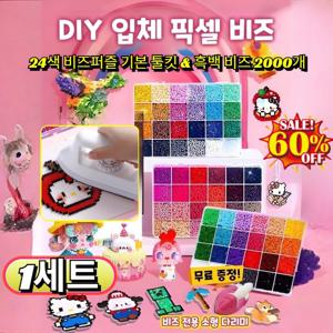 다리미 포함핸드메이드 DIY 픽셀 비즈 재료 세트 컬러비즈24색 풀패키지 2000+부자재+도안
