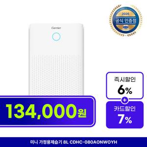 공식인증점 미니 가정용제습기 33㎡ 8L CDHC-080AONWOYH