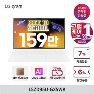 LG그램 15ZD95U-GX5WK 최종159만+케어1년 AMD AI 고르곤 16GB 256GB OS미탑재 15인치 노트북