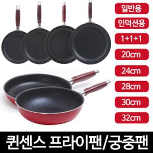 1+1+1 퀸센스 후라이팬 가정집 캠핑 업소용 인덕션 일반용 프라이팬 궁중팬