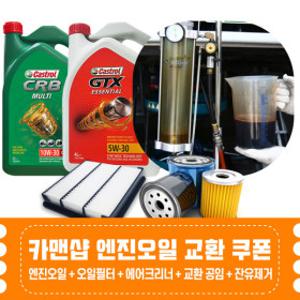 카맨샵 잔유제거 엔진오일 교환권 / 가솔린 디젤 일반광유 엔진오일 사용