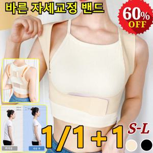 1/1+1 타임세일 바디로운 자세교정밴드 굽은어깨교정밴드 바른자세 어깨밴드