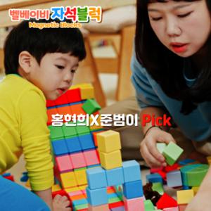 홍현희X준범이 Pick 벨베이비 자석 블럭 블록 매직 큐브 자석교구 유아 네모