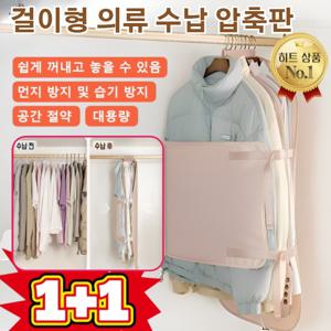 2+2/1+1 걸이형 의류 수납 압축판 외투보관 압축커버 아우터 압축 파우치