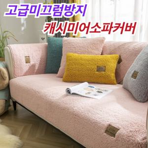쇼파천덮개 고급 미끄럼 방지 캐시미어 소파 커버 겨울 소파패드