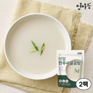 1+1 정말 특허받은 무첨가물 한우사골곰탕 500g x 2팩 아기곰국 국내산