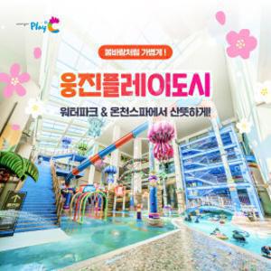 |여행가는달|웅진플레이도시 로우시즌 주말 이용권 / 03.28~05.29