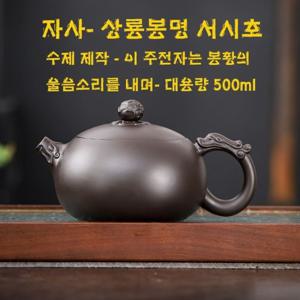 대용량 자사호 수제 서시호 가정용 접객용 500ml 차주전자