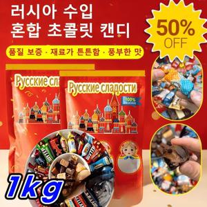 수입 식품 러시아 수입 혼합 초 캔디 대용량 1kg 러시아 국민초콜렛 트러플 진하고 맛있음/0 트랜스지방산