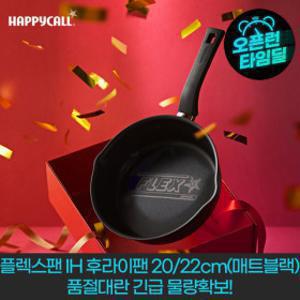 (물가안정)재입고 22cm/20cm 해피콜 플렉스팬 IH 와이드 인덕션 후라이팬 20/22cm(매트블랙/피스타치오)