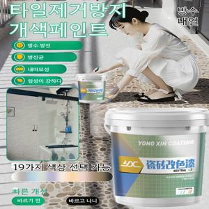 방수개조페인트 타일 리뉴얼 전용페인트 내마모 개색 화장실 바닥타일 방수페인트 바닥페인트 벽면페인트