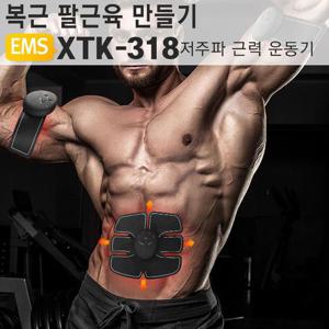 식스팩 EMS 복부운동기구 저주파 복근 팔뚝 XTK 318