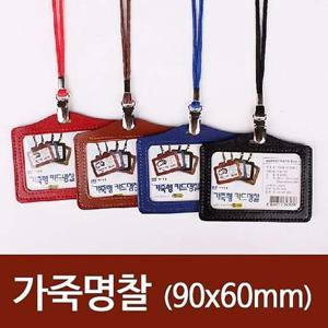 가죽카드명찰HNJ-1181 90x60mm갈색