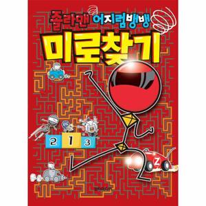 졸라맨 어지럼뱅뱅 미로찾기