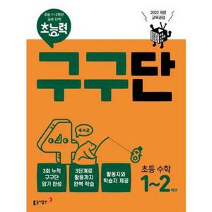 [가을책방] [동아출판] 초능력 구구단 초능 수학 12학년