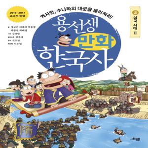 사회평론 용선생 만화 한국사 3 - 삼국 시대 (2)