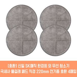 휴스톰 물걸레 청소기 호환 극세사 패드 22cm 4매