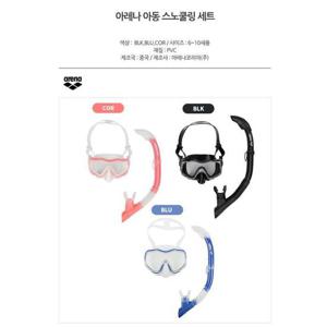 아레나 세이브존08 공용아동스노클 A4AC1OK53