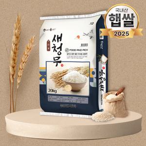 25년 푸드앤픽 새청무쌀 20kg 단일품종 쌀20키로